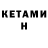 Кетамин ketamine Modded amp